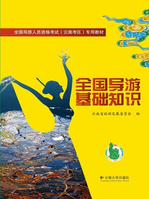 cover image of 全国导游基础知识 (Basic Knowledge of National Tour guide)